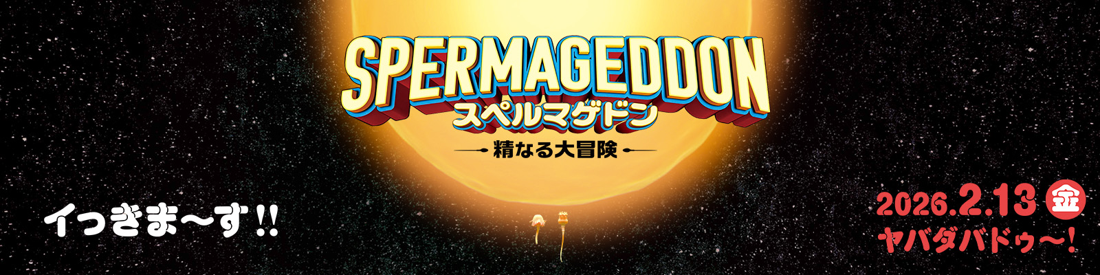 スペルマゲドン 精なる大冒険